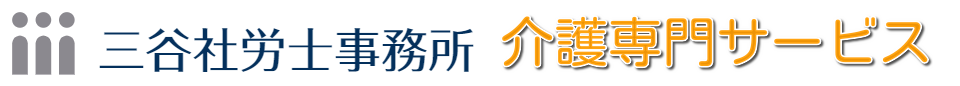 三谷社労士事務所（介護専門サービス）